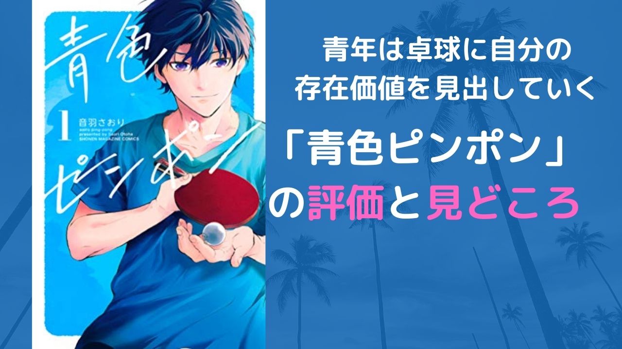 感想 ネタバレ 青色ピンポン のあらすじ紹介と感想まとめ 無料試し読みの方法とは Toma S Blog