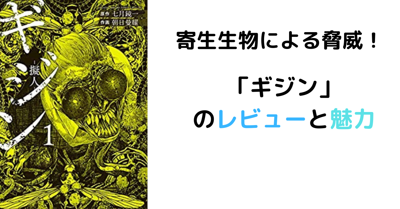 ネタバレ 寄生生物の脅威 漫画 ギジン の評価と感想 Toma S Blog