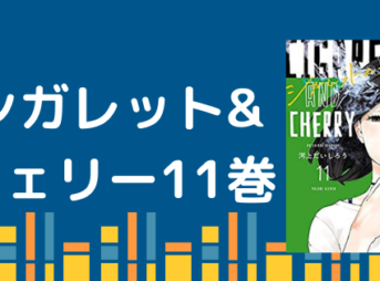 ネタバレ シガレットアンドチェリー最終回 11巻の結末とは あらすじと感想まとめ