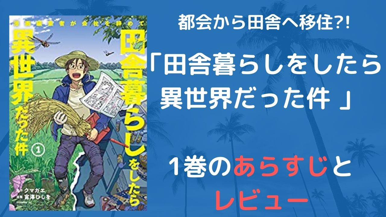 ネタバレ 感想 田舎暮らしをしたら異世界だった件 のレビュー 都会から田舎へ移住 Toma S Blog