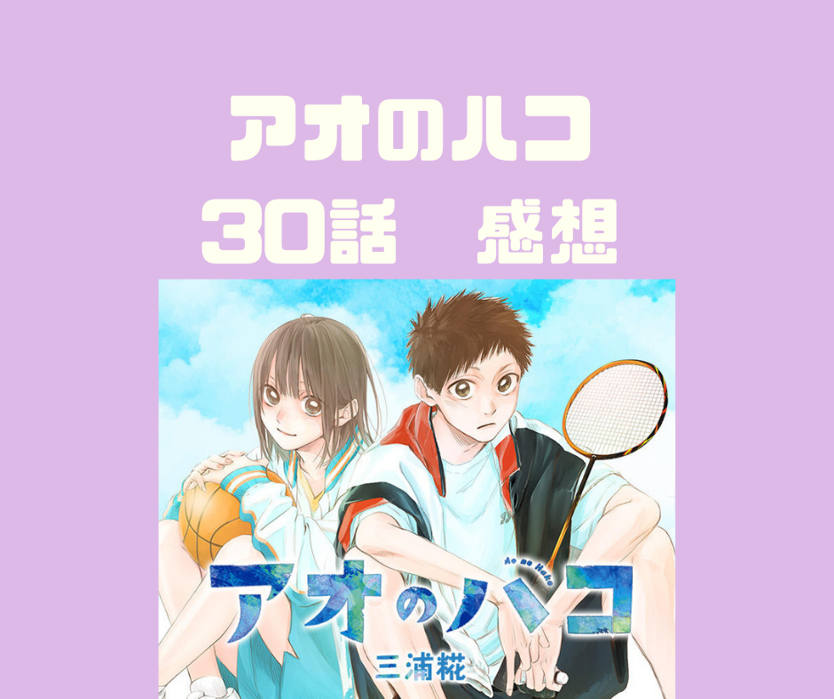 アオのハコ30話感想 ネタバレありの最新話の感想 三浦糀 Toma S Blog