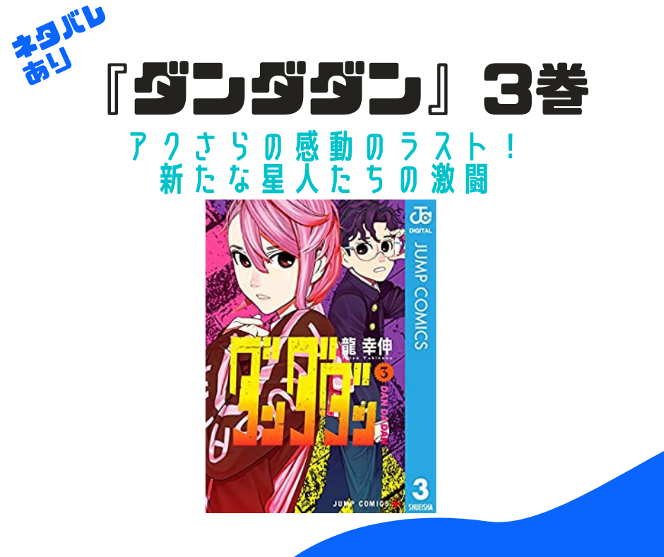 ダンダダン 3巻ネタバレ あらすじ なぜsnsで盛り上がったか Toma S Blog