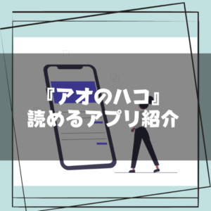 アオのハコ_読めるアプリ