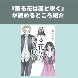 薫る花は凛と咲くがどこで読める