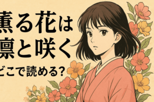薫る花は凛と咲くがどこで読める